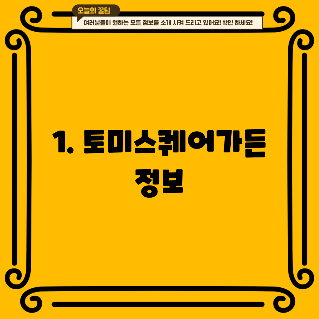 1. 토미스퀘어가든 정보