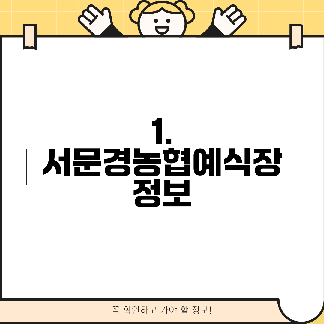 1. 서문경농협예식장 정보
