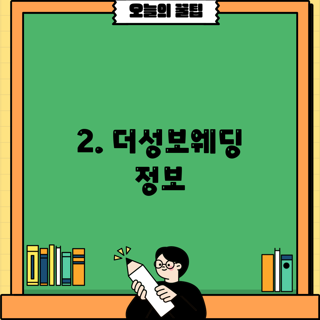 2. 더성보웨딩 정보