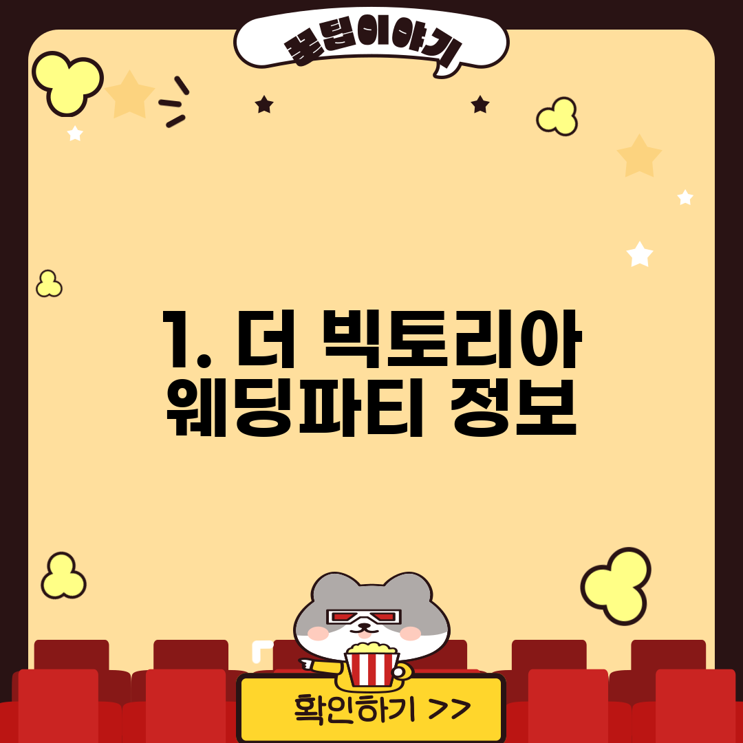 1. 더 빅토리아 웨딩파티 정보