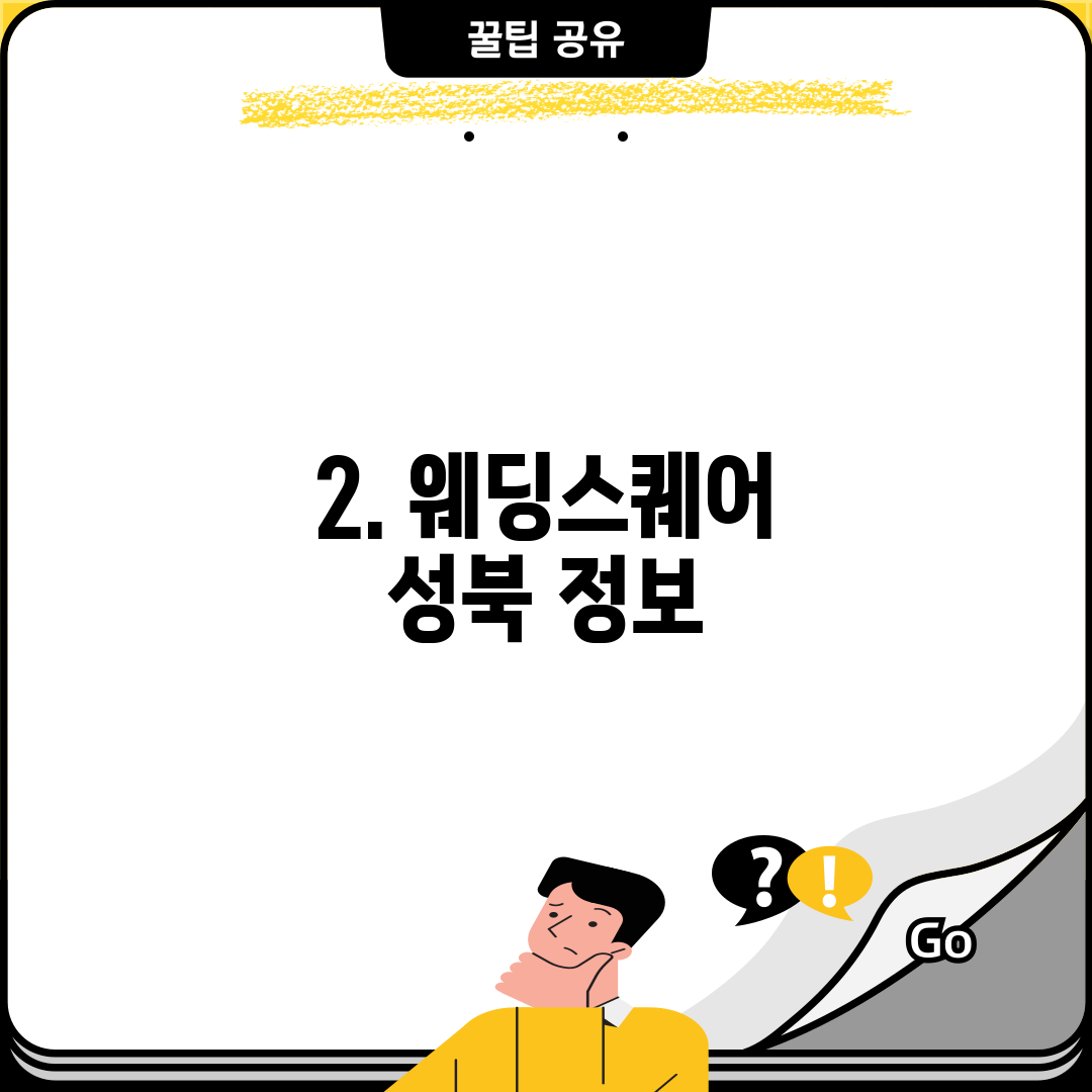 2. 웨딩스퀘어 성북 정보