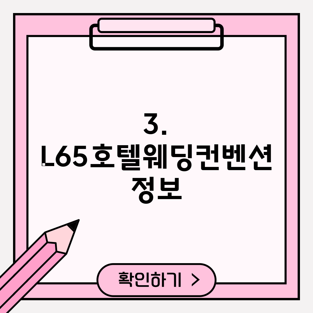 3. L65호텔웨딩컨벤션 정보