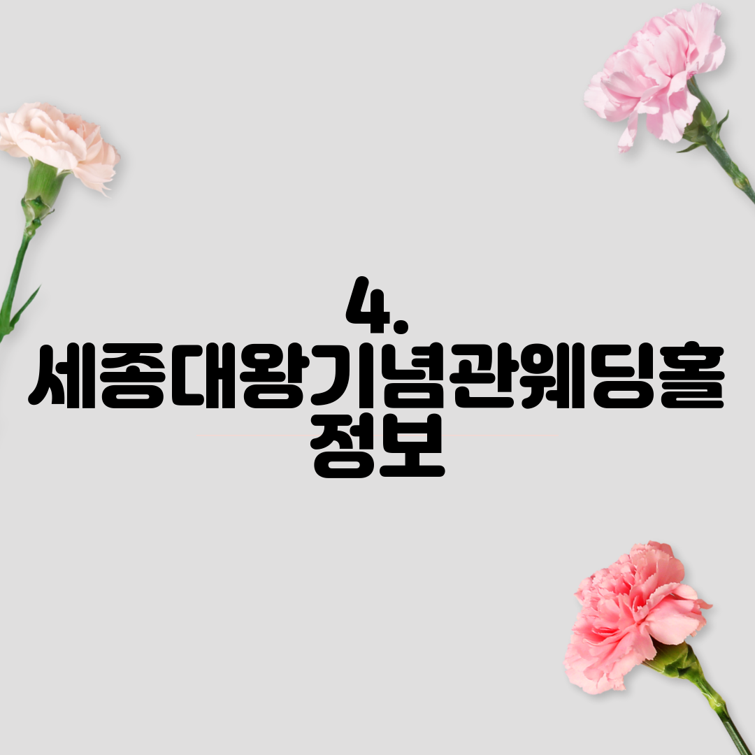 4. 세종대왕기념관웨딩홀 정보
