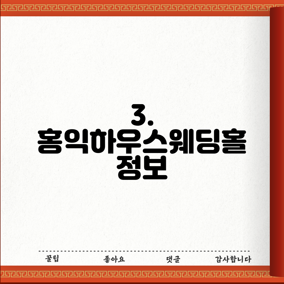 3. 홍익하우스웨딩홀 정보