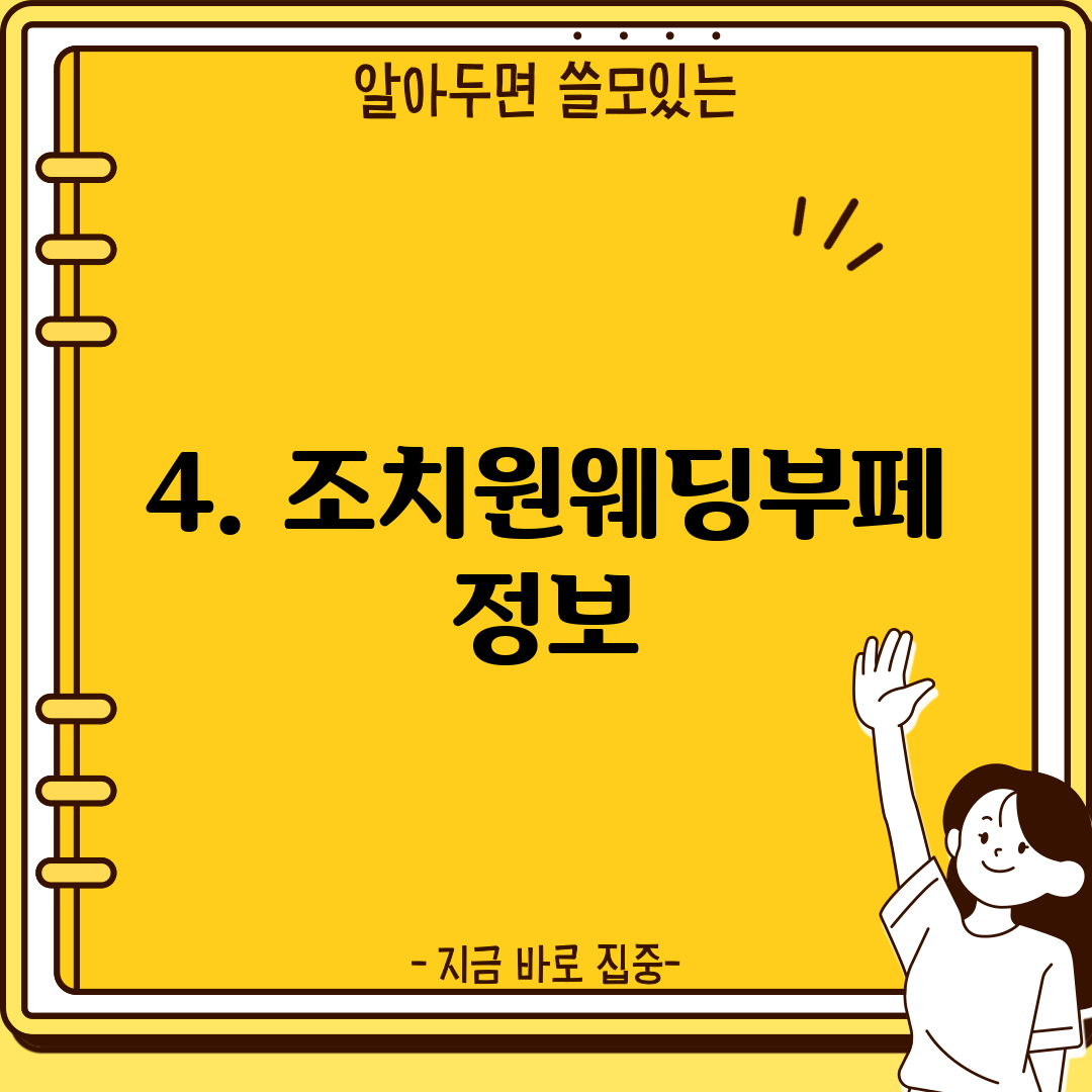 4. 조치원웨딩부페 정보