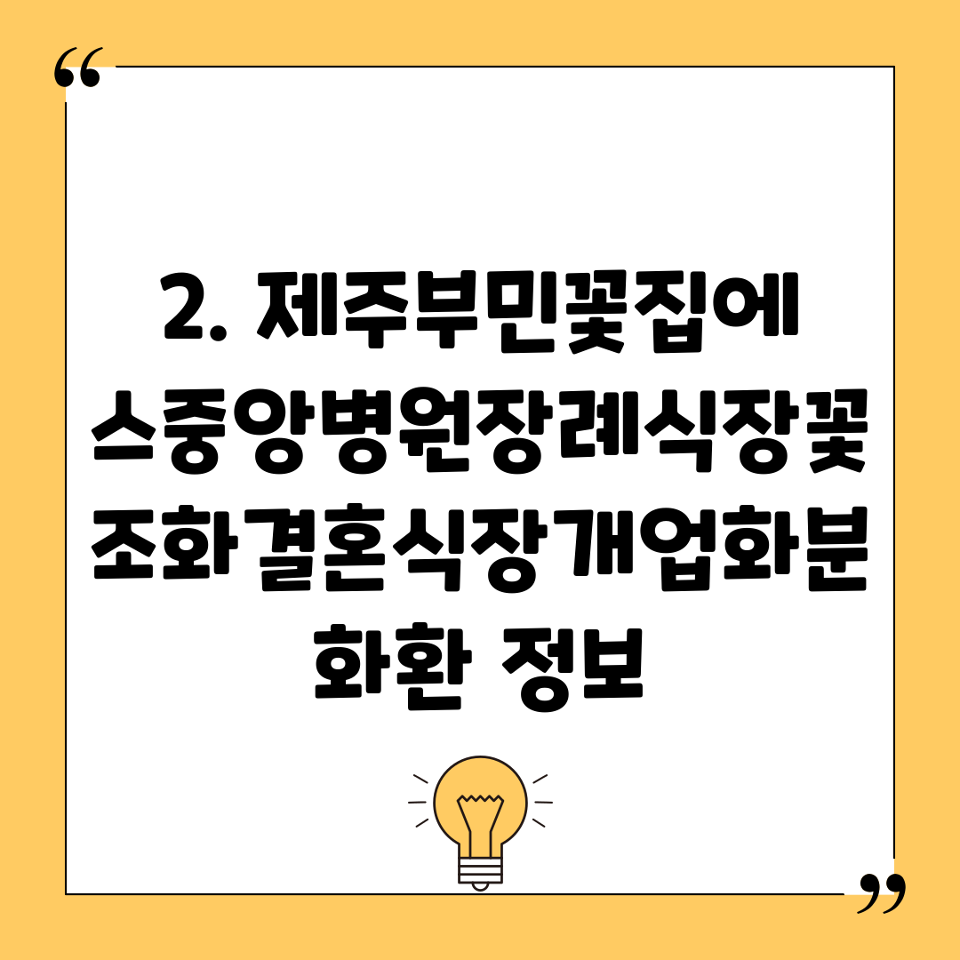 2. 제주부민꽃집에스중앙병원장례식장꽃조화결혼식장개업화분화환 정보