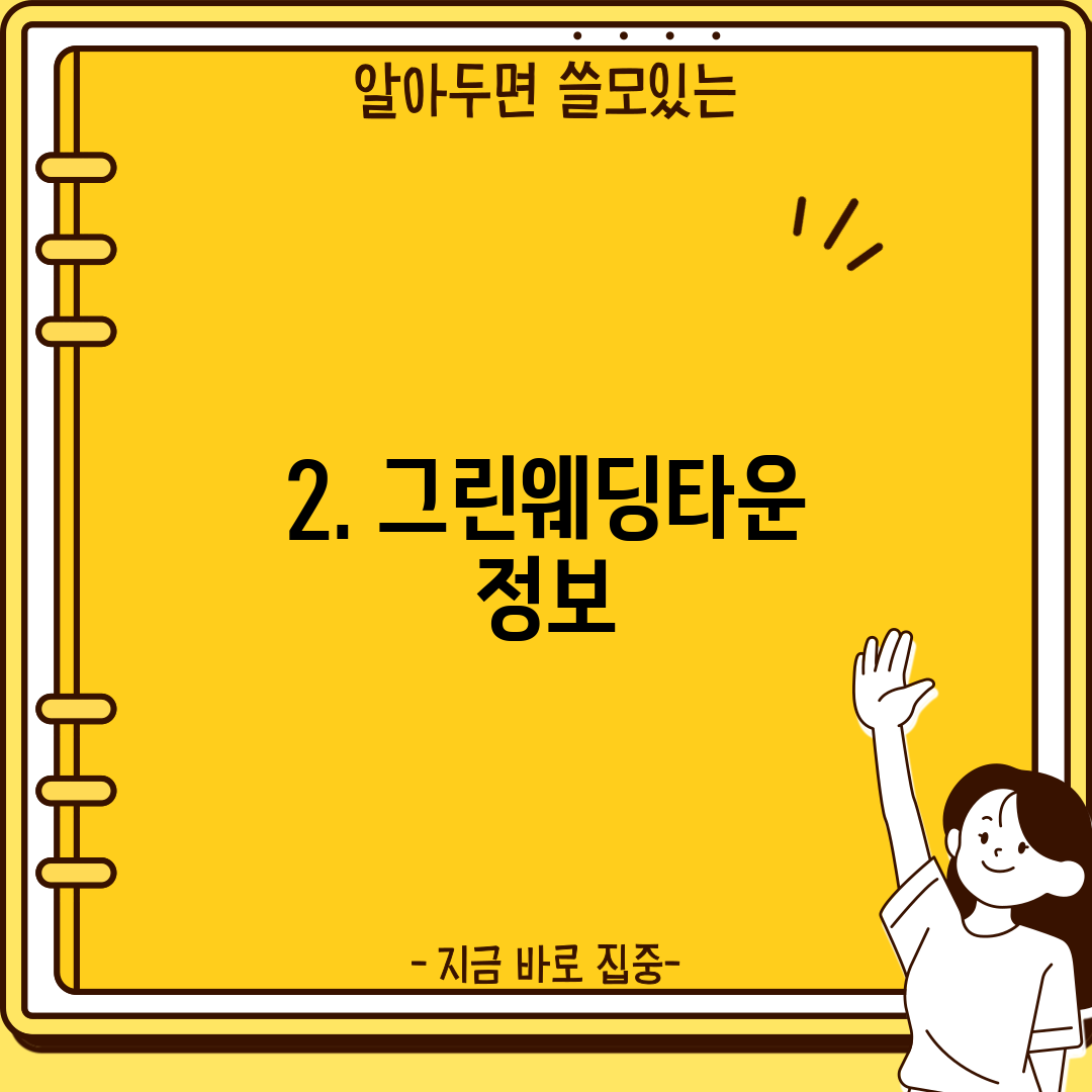 2. 그린웨딩타운 정보
