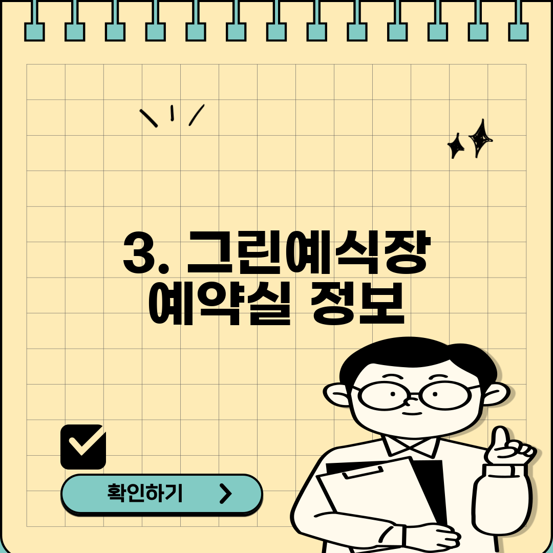 3. 그린예식장 예약실 정보
