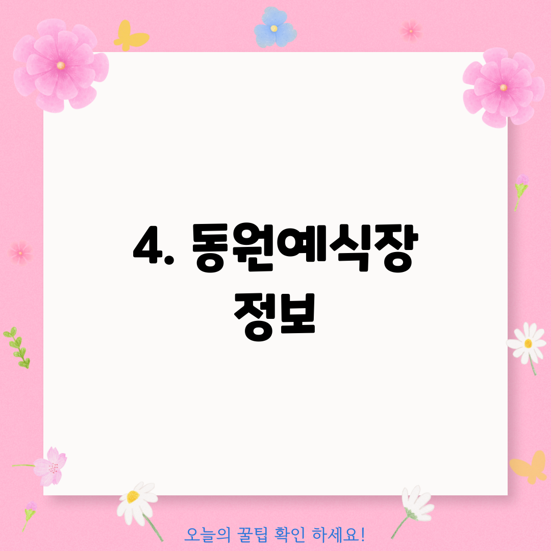 4. 동원예식장 정보