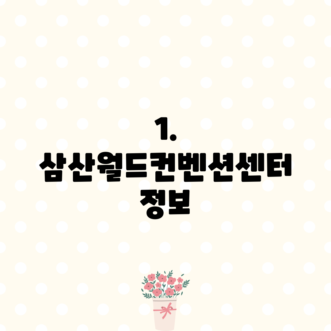 1. 삼산월드컨벤션센터 정보