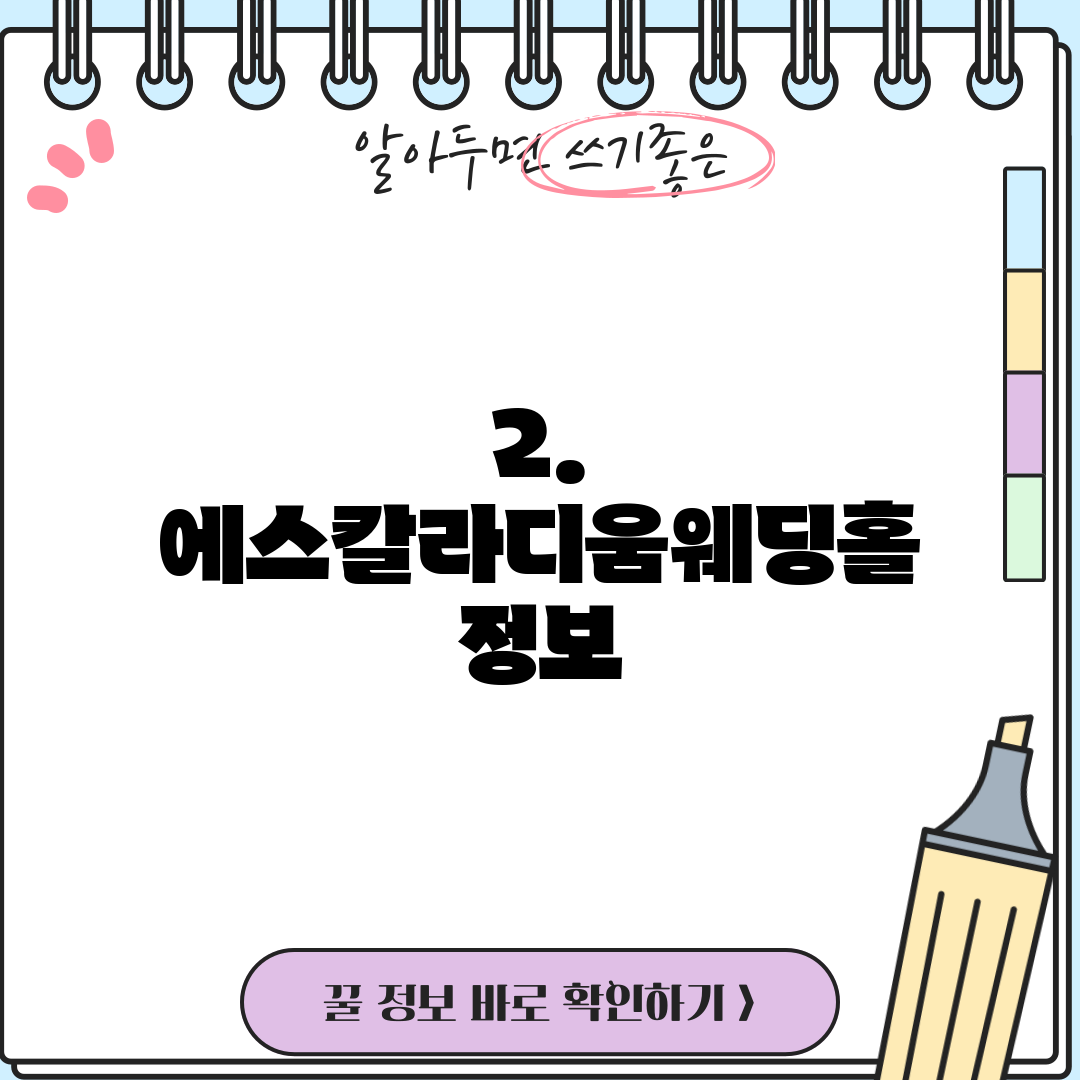 2. 에스칼라디움웨딩홀 정보