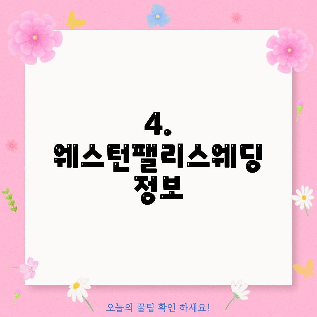 4. 웨스턴팰리스웨딩 정보