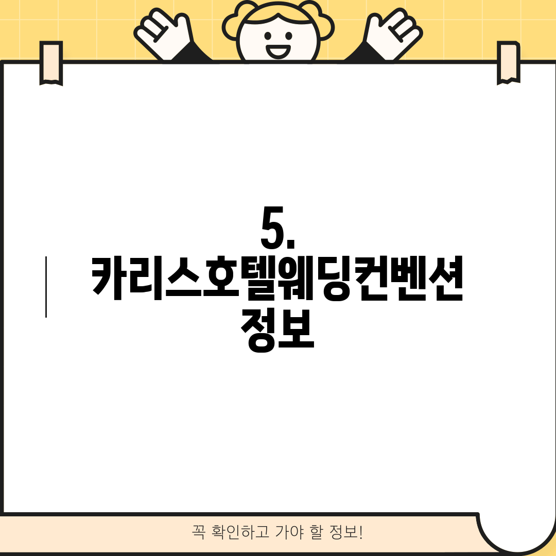 5. 카리스호텔웨딩컨벤션 정보