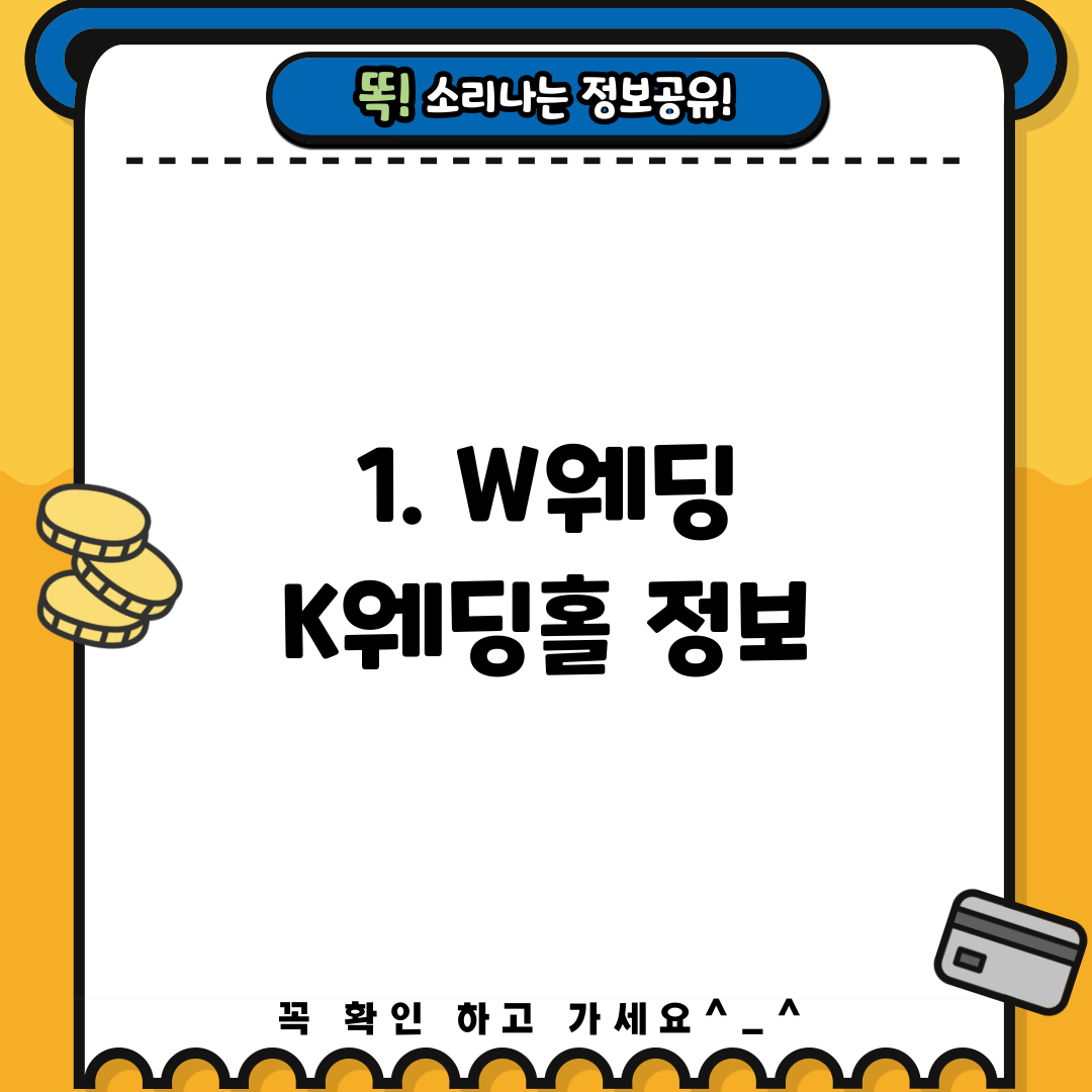 1. W웨딩 K웨딩홀 정보