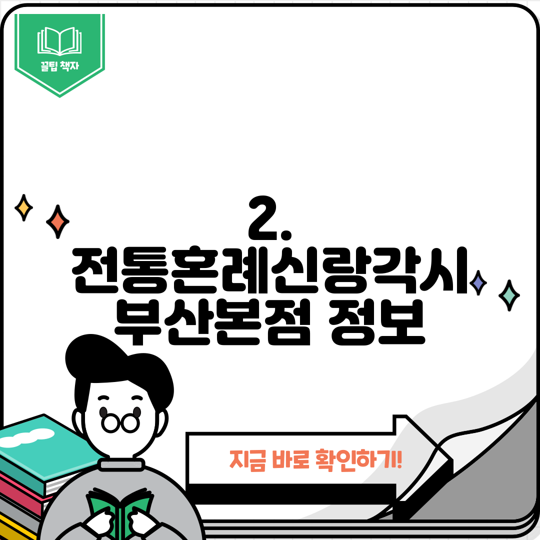 2. 전통혼례신랑각시 부산본점 정보