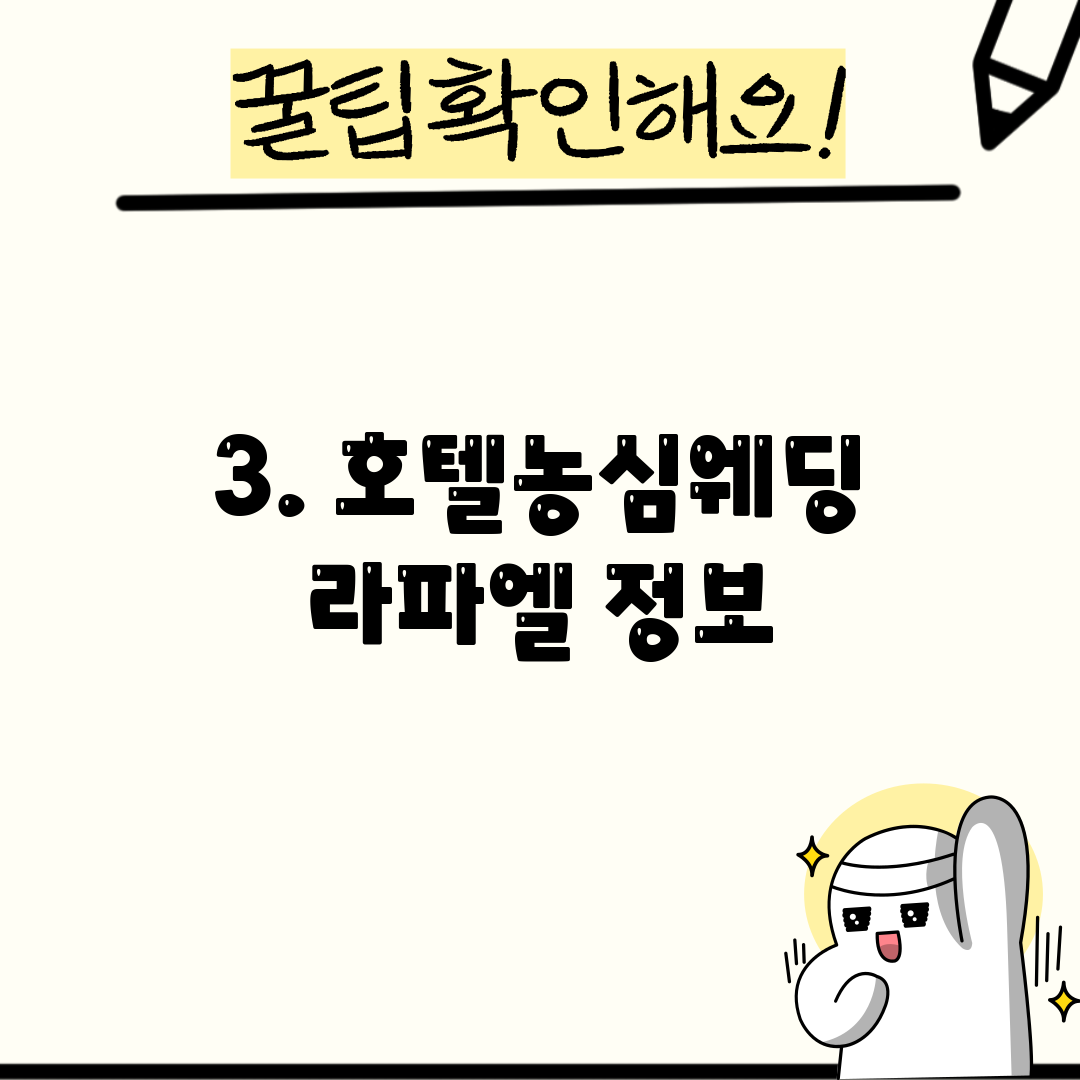 3. 호텔농심웨딩 라파엘 정보