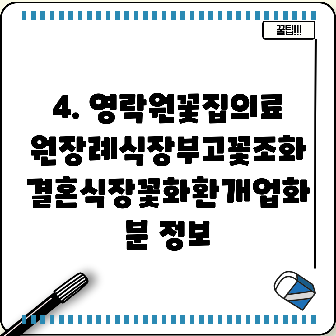 4. 영락원꽃집의료원장례식장부고꽃조화결혼식장꽃화환개업화분 정보