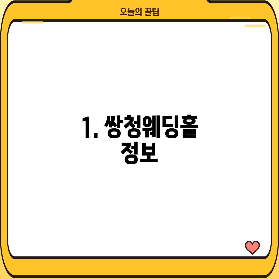 1. 쌍청웨딩홀 정보