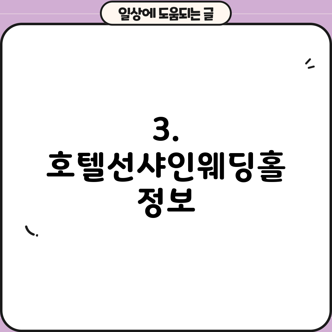 3. 호텔선샤인웨딩홀 정보