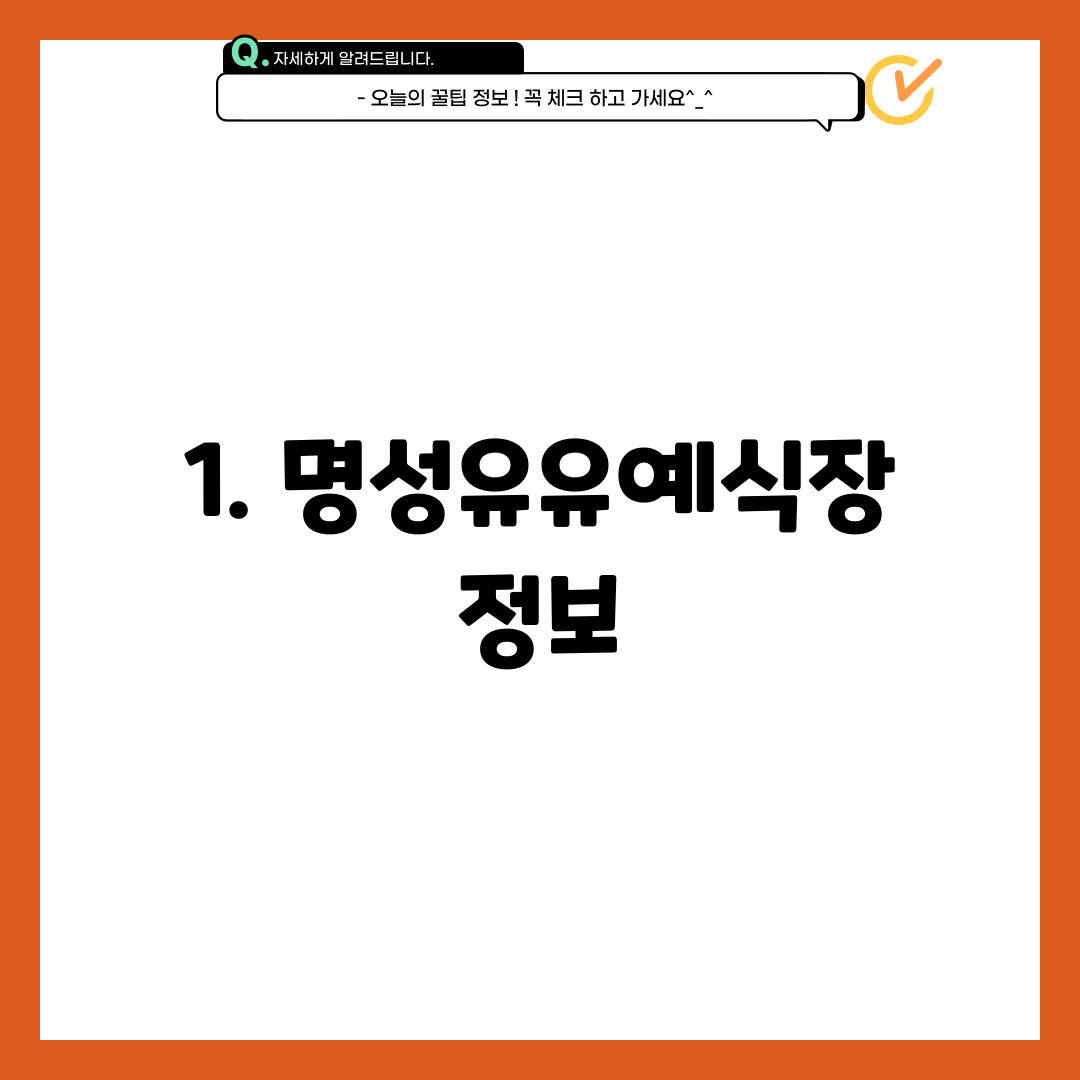 1. 명성유유예식장 정보