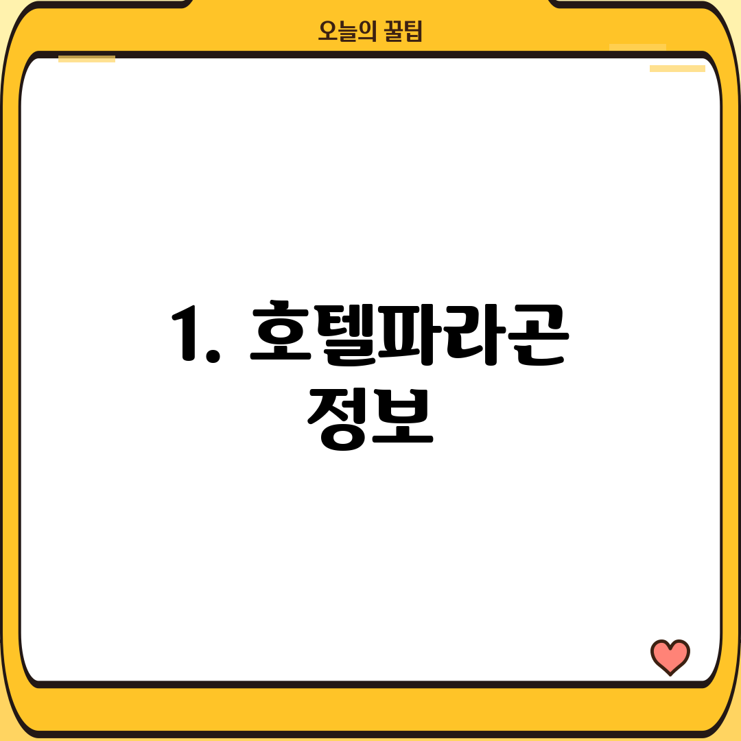 1. 호텔파라곤 정보