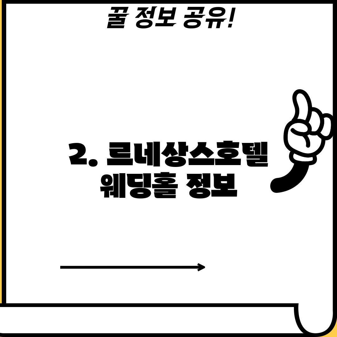 2. 르네상스호텔 웨딩홀 정보