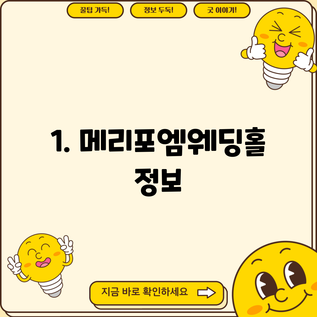 1. 메리포엠웨딩홀 정보