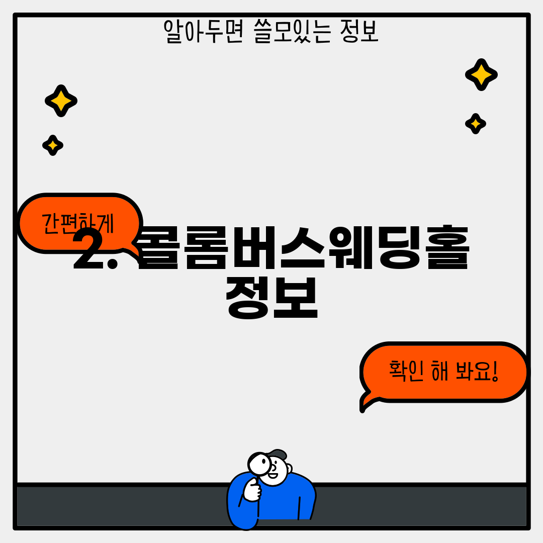 2. 콜롬버스웨딩홀 정보