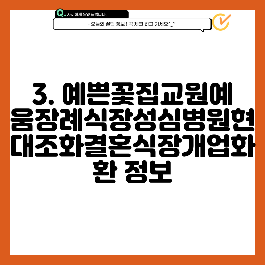 3. 예쁜꽃집교원예움장례식장성심병원현대조화결혼식장개업화환 정보
