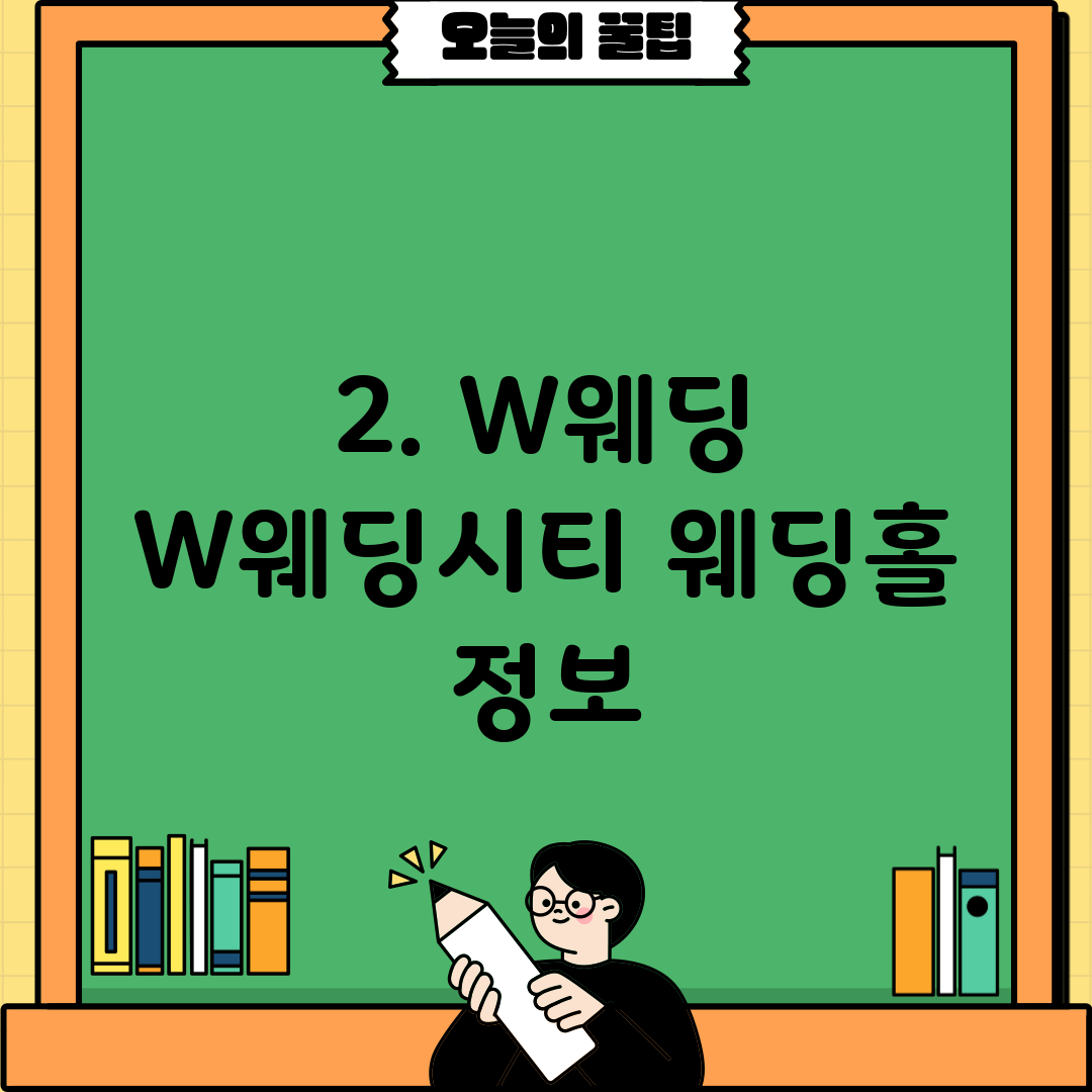 2. W웨딩 W웨딩시티 웨딩홀 정보