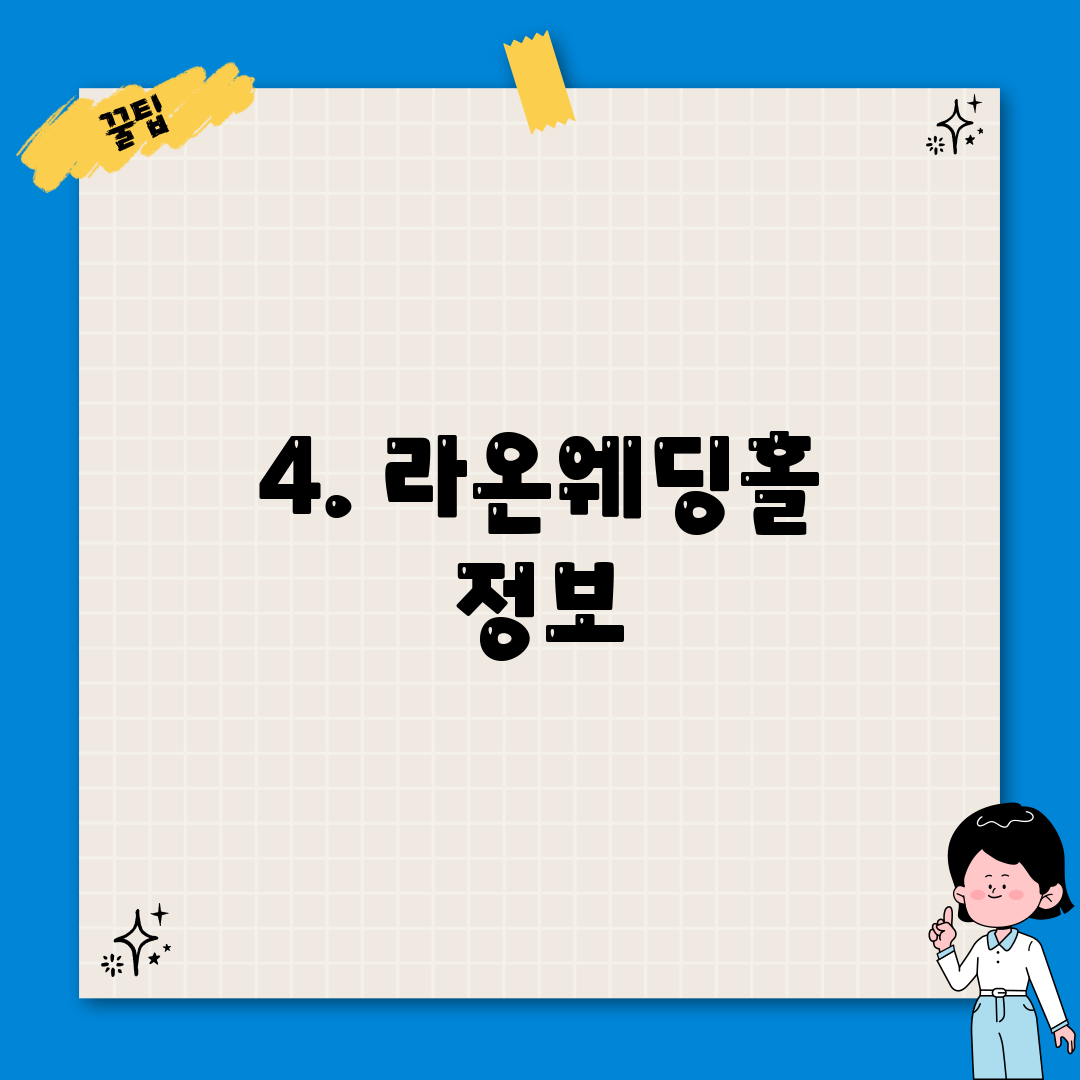 4. 라온웨딩홀 정보