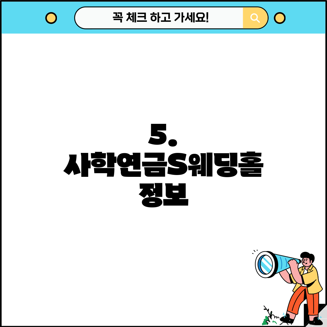 5. 사학연금S웨딩홀 정보