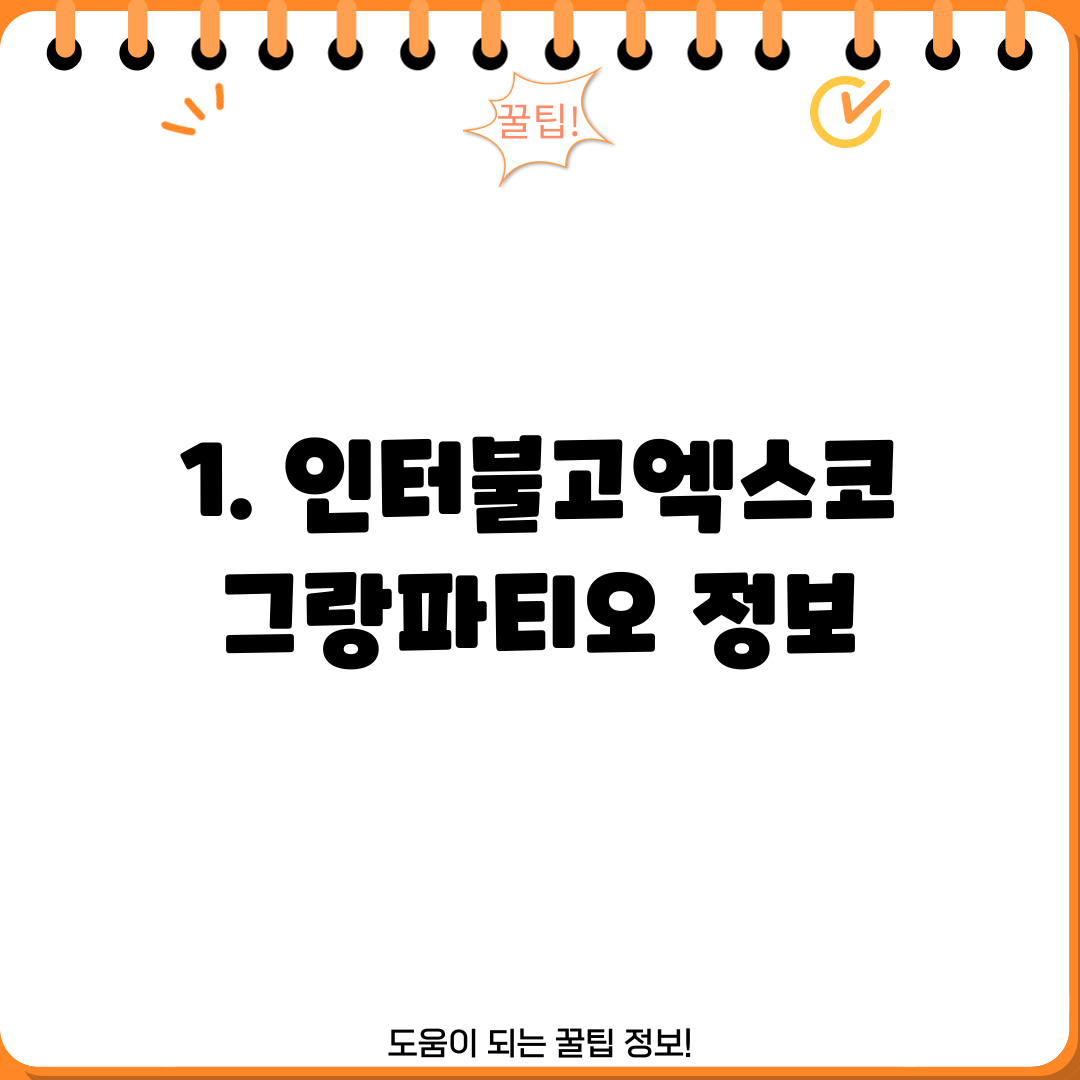 1. 인터불고엑스코 그랑파티오 정보