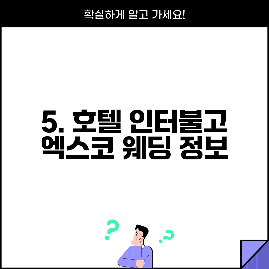 5. 호텔 인터불고 엑스코 웨딩 정보