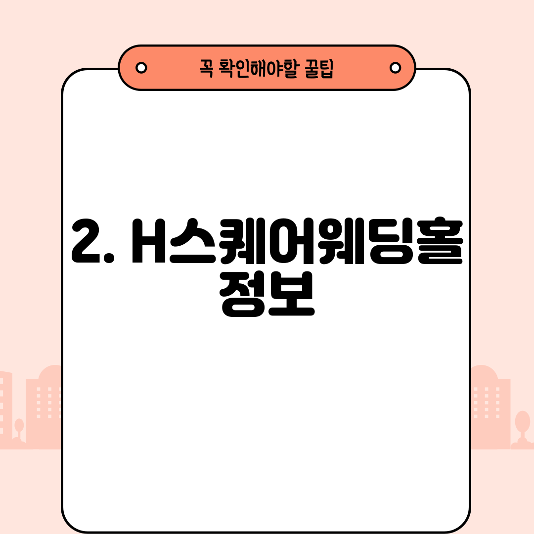 2. H스퀘어웨딩홀 정보