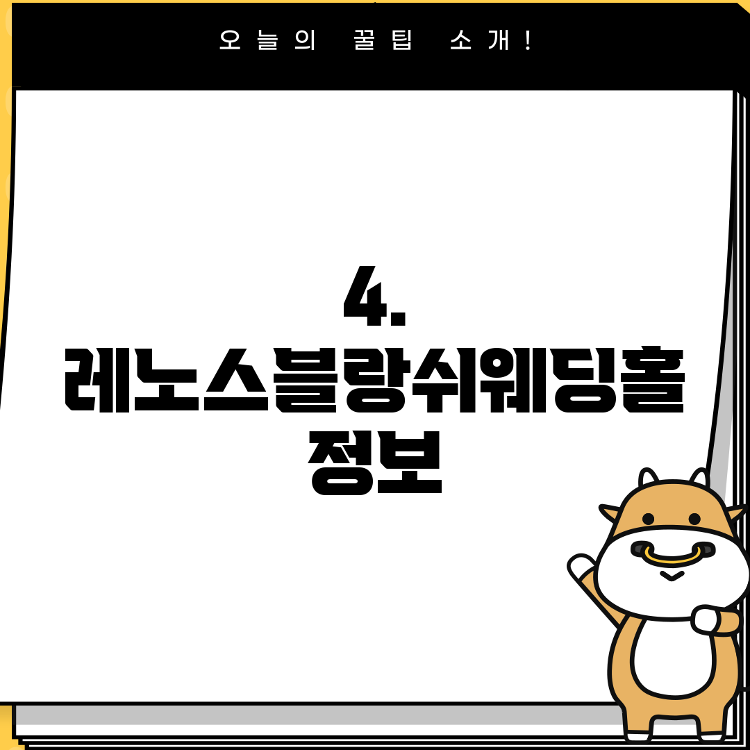 4. 레노스블랑쉬웨딩홀 정보