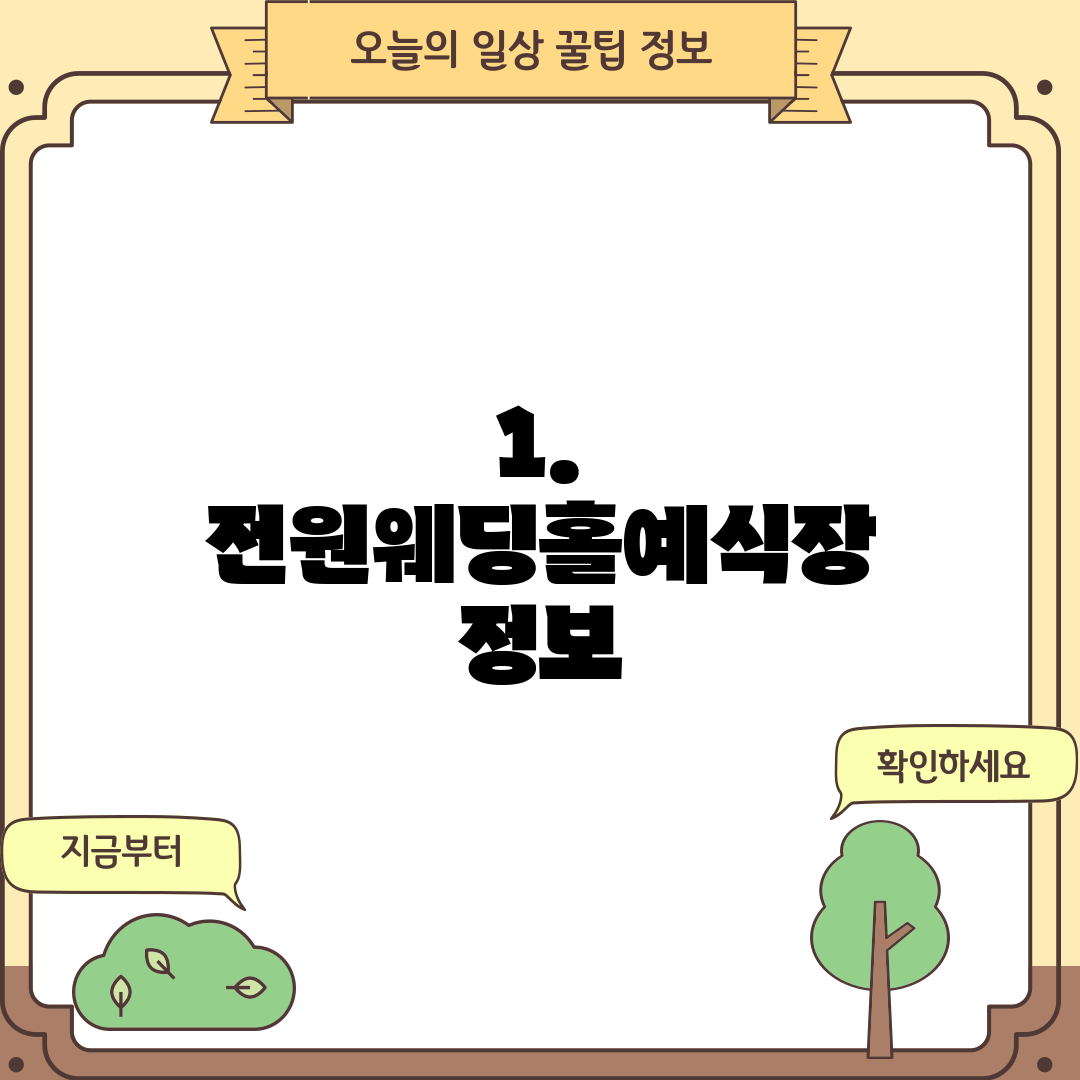 1. 전원웨딩홀예식장 정보