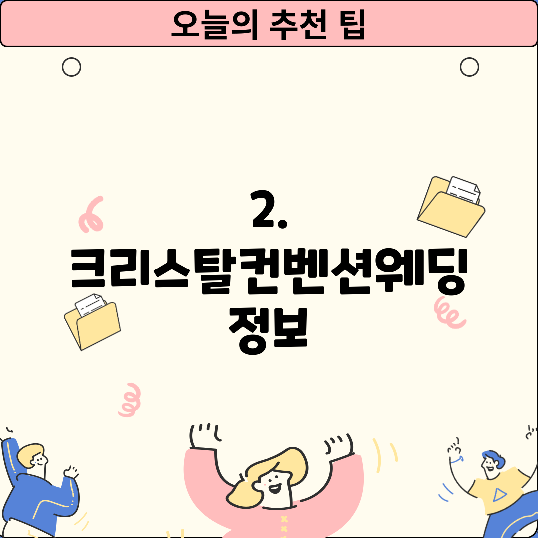 2. 크리스탈컨벤션웨딩 정보