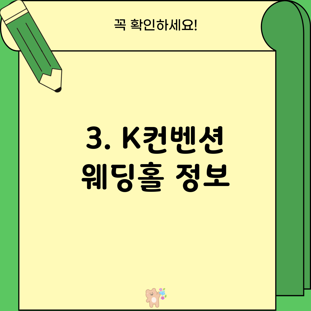 3. K컨벤션 웨딩홀 정보