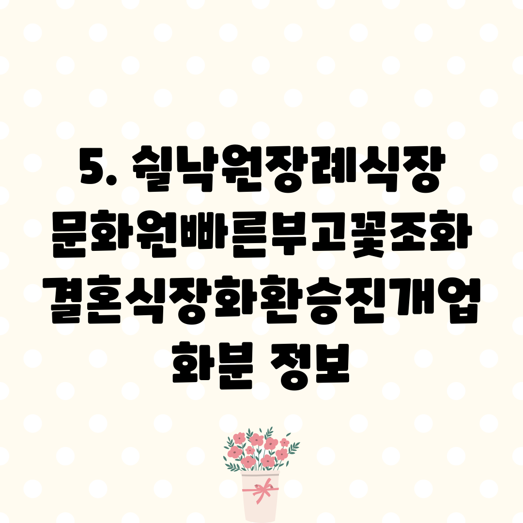 5. 쉴낙원장례식장문화원빠른부고꽃조화결혼식장화환승진개업화분 정보