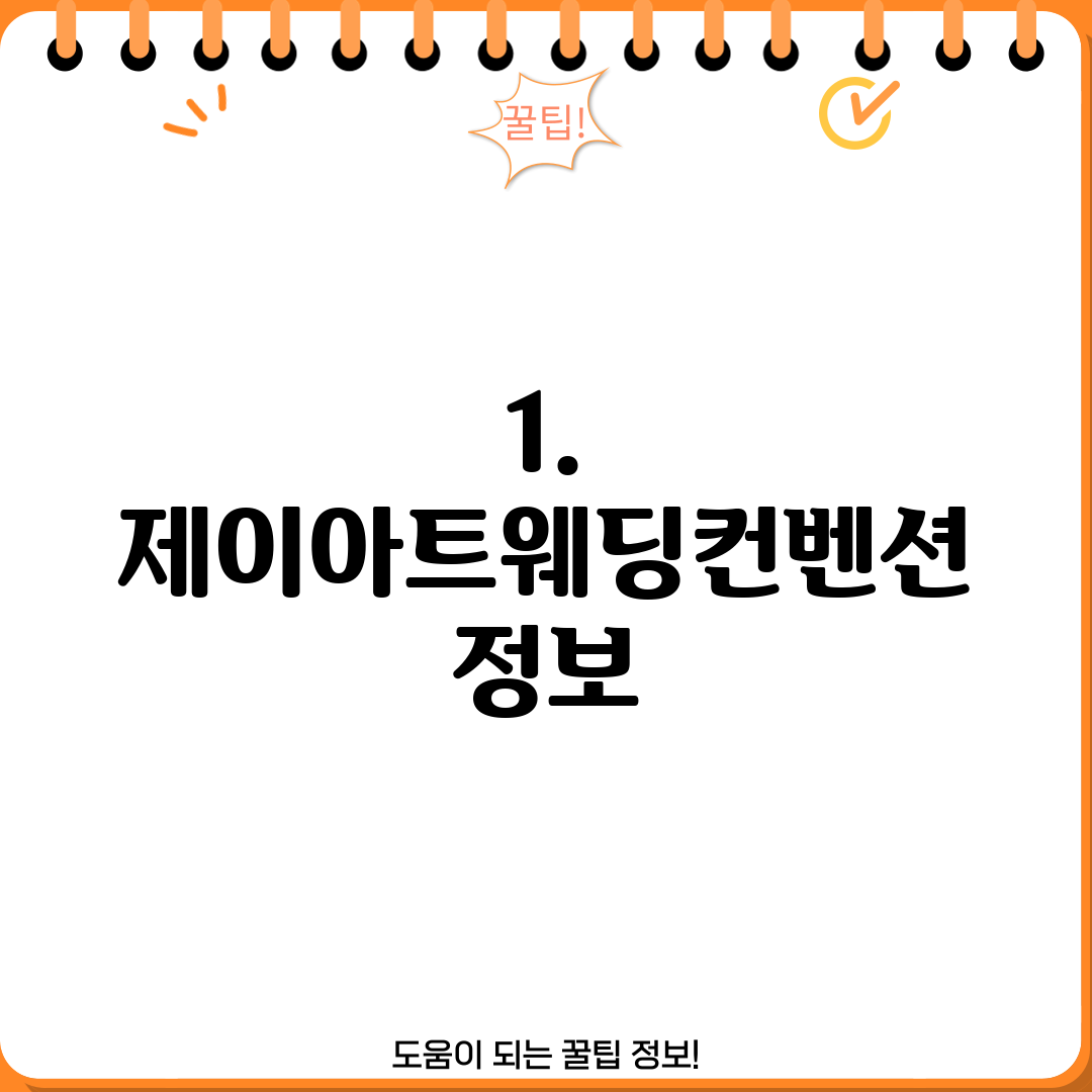 1. 제이아트웨딩컨벤션 정보