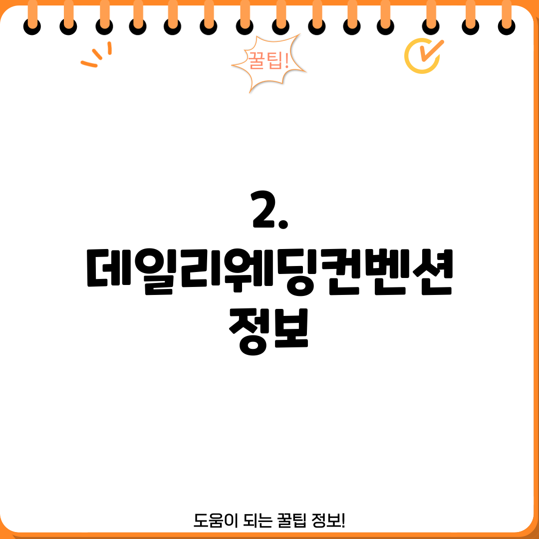 2. 데일리웨딩컨벤션 정보