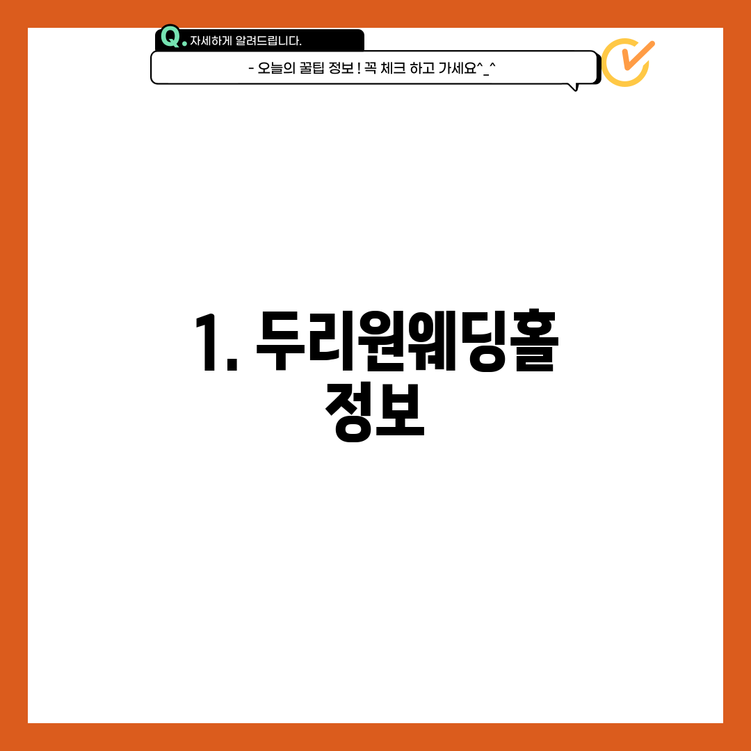 1. 두리원웨딩홀 정보