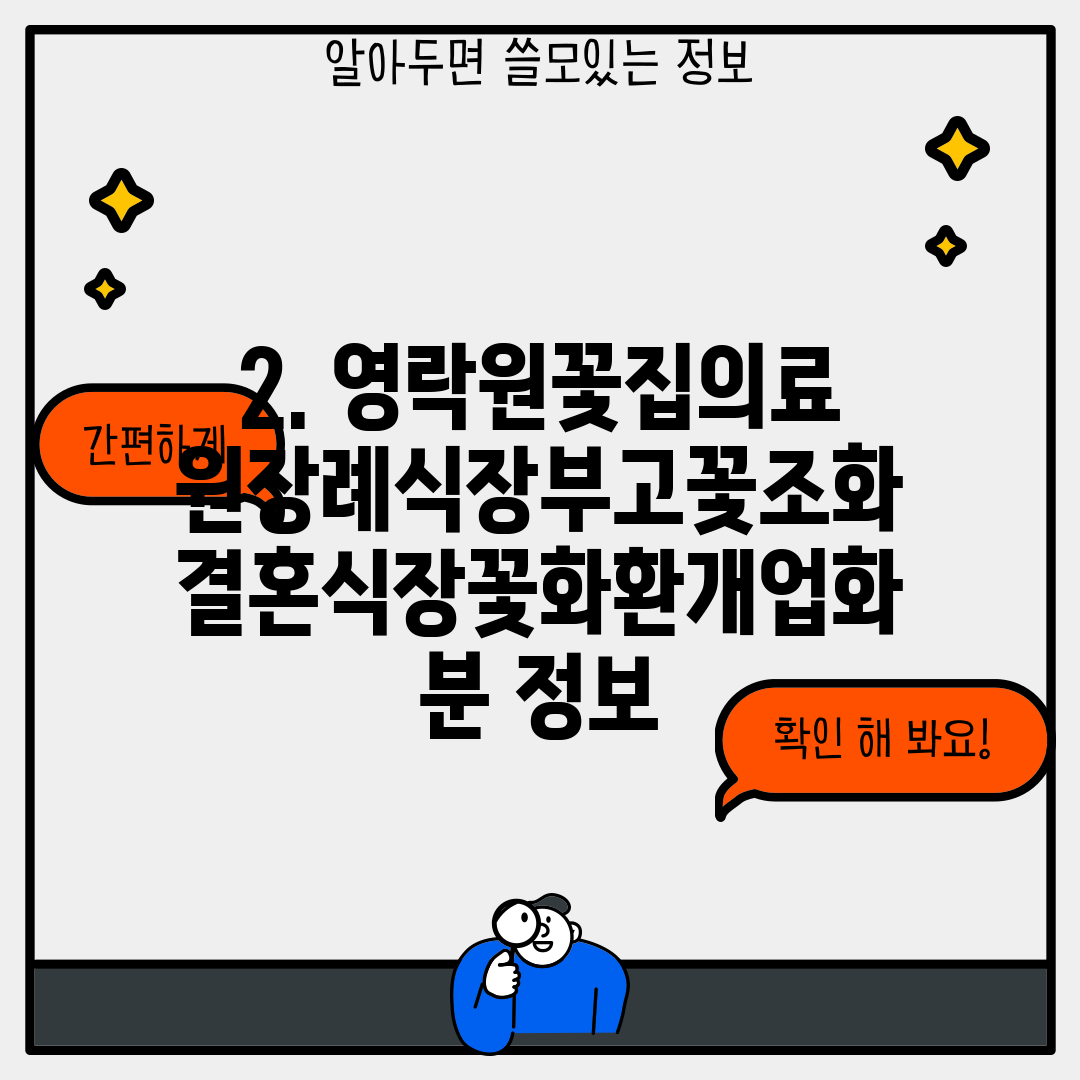 2. 영락원꽃집의료원장례식장부고꽃조화결혼식장꽃화환개업화분 정보