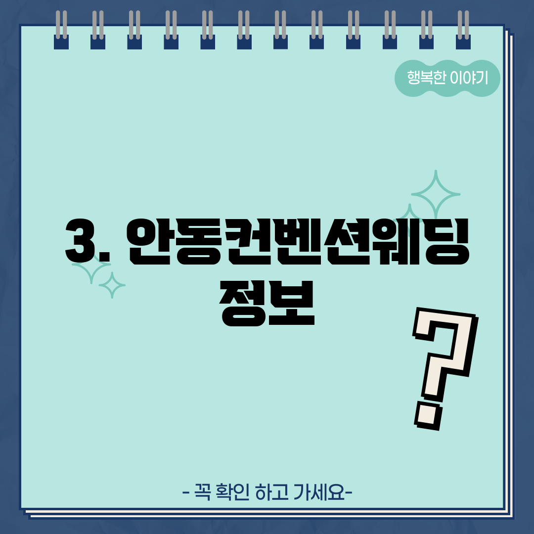 3. 안동컨벤션웨딩 정보