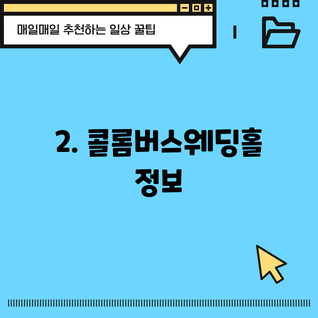 2. 콜롬버스웨딩홀 정보