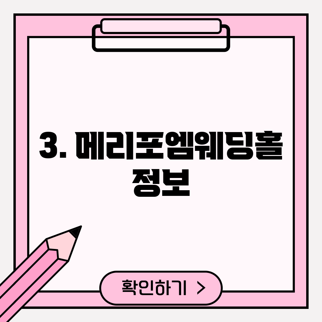 3. 메리포엠웨딩홀 정보