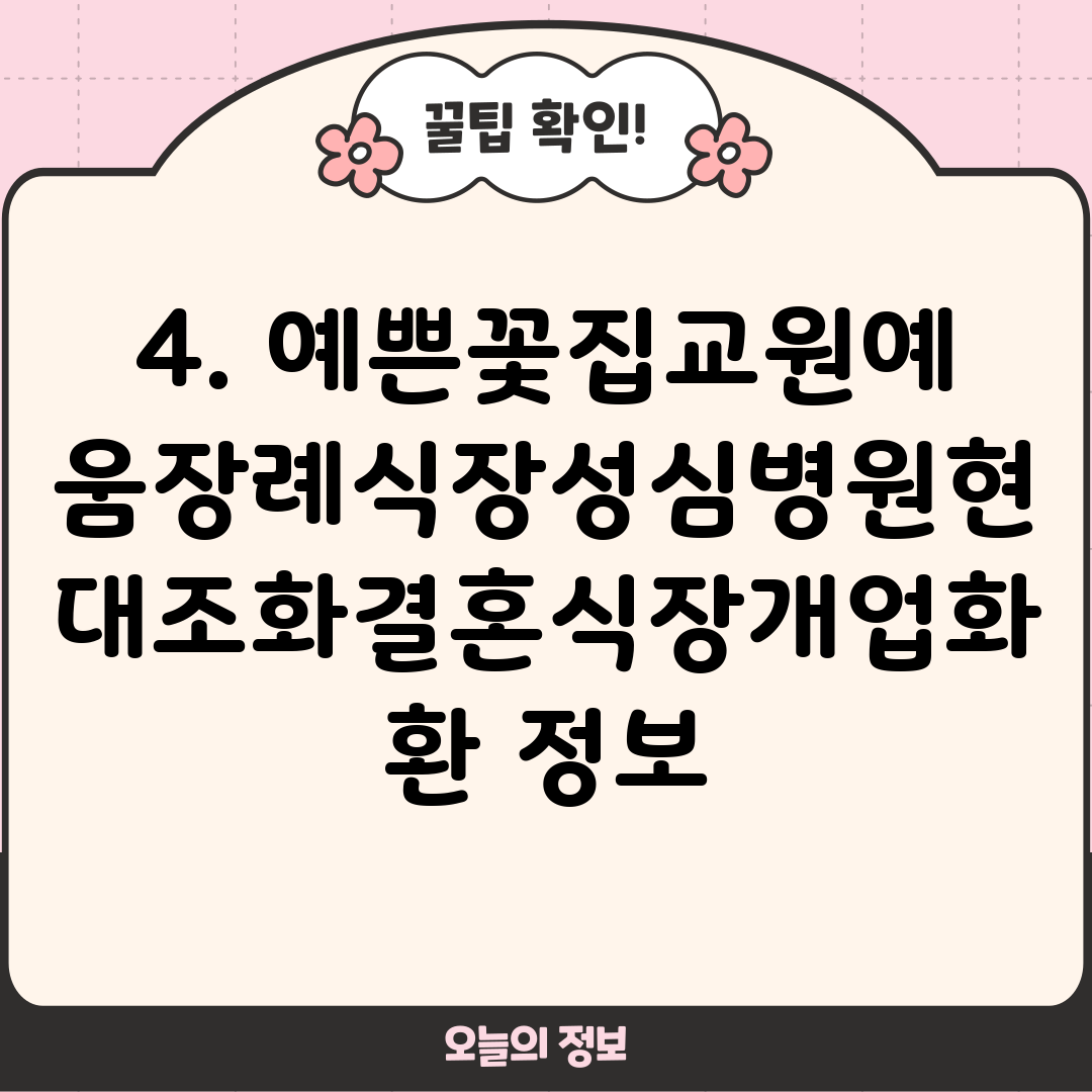4. 예쁜꽃집교원예움장례식장성심병원현대조화결혼식장개업화환 정보
