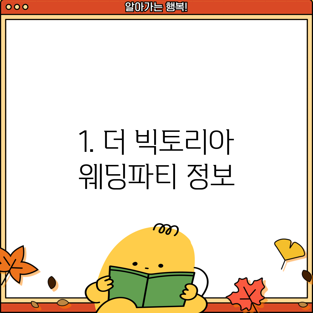 1. 더 빅토리아 웨딩파티 정보