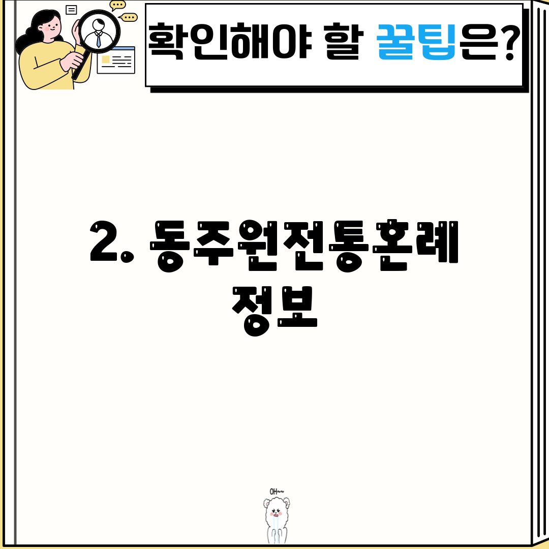 2. 동주원전통혼례 정보